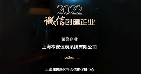 熱烈祝賀上海本安獲得2022年誠信創(chuàng)建企業(yè)榮譽(yù)稱號